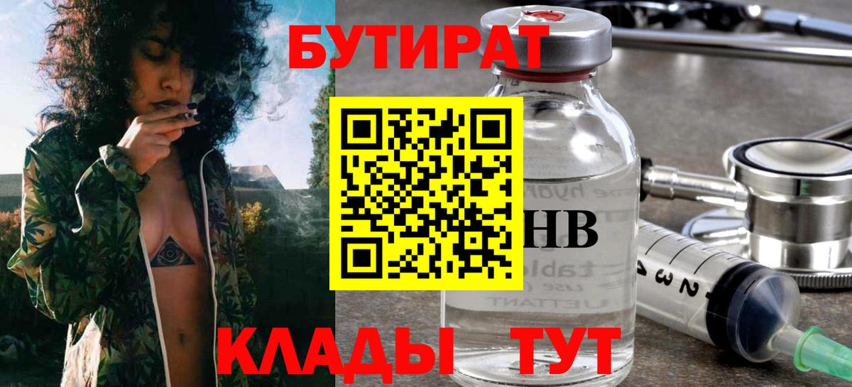 Бутират 99%  Вход с VPN  Ангарск 