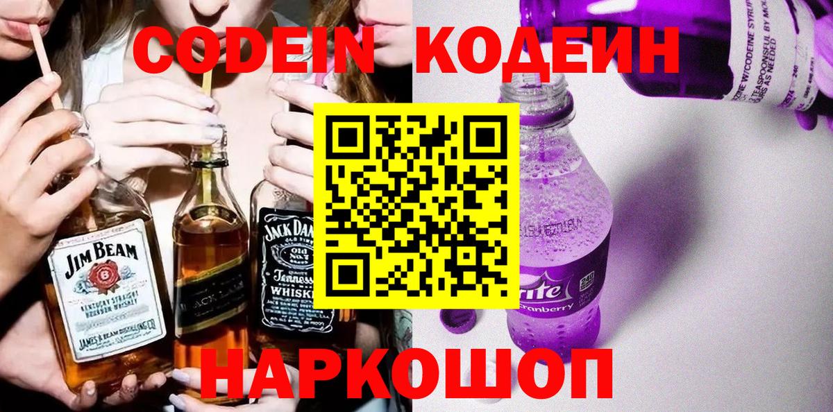 Кодеин напиток Lean (лин)  Вход с VPN  Ангарск 